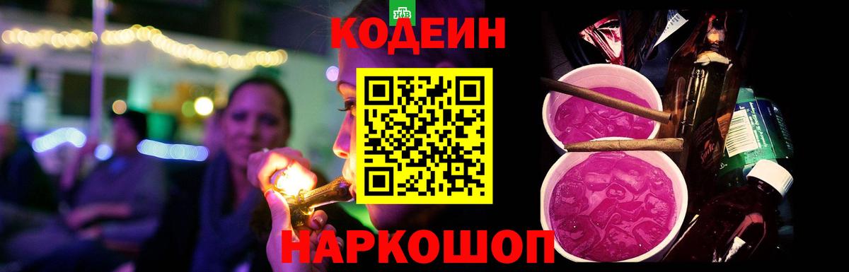 Codein Purple Drank  Вход с VPN  Большой Камень 